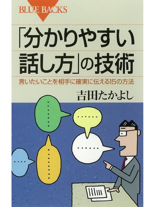 吉田たかよし作の｢分かりやすい話し方｣の技術 言いたいことを相手に確実に伝える15の方法の作品詳細 - 予約可能